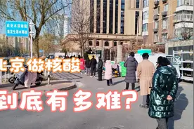 亲历排队三个小时做核酸，北京做核酸到底有多难？太难了！视频封面