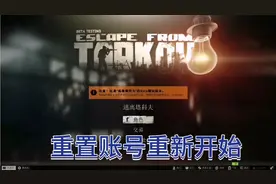 《逃离塔科夫》重置账号从零开始视频封面