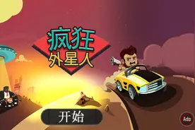 疯狂外星人～勇闯四关视频封面