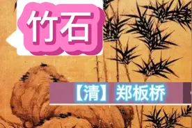 郑板桥诗《竹石》，托岩竹坚韧顽强言自己铁骨铮铮。令人震撼。视频封面