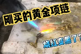 女子刚买的黄金项链戴几天带色了，烧一下变黑了咋回事？买假了？视频封面