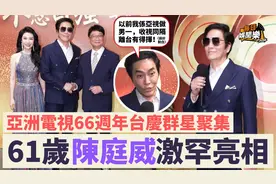 亚视不死丨「亚洲电视66周年台庆」星光熠熠，61岁陈庭威激罕亮相视频封面
