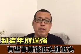 人到老年要调整好心态，别再逞强，有些事情该低头时就要低头视频封面