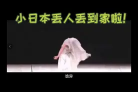 小日本丢人丢到家啦！视频封面