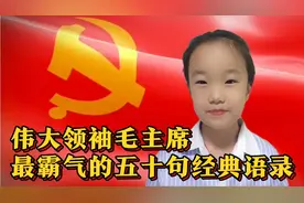 伟大领袖毛主席最霸气的五十句经典语录——之上篇视频封面