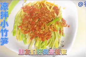 抓住春天的尾巴来个凉拌小竹笋 费饭神器 脆嫩爽口 鲜辣味美视频封面