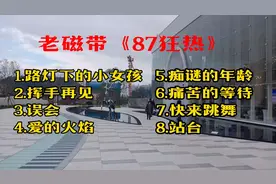 老磁带《87狂热》视频封面