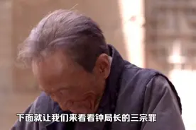 钟女士爷爷的三宗罪，每一条都让人震惊，这回算是栽在孙女手里了视频封面