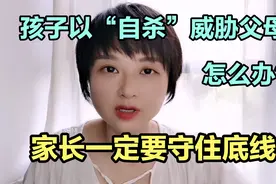 孩子用“自杀”威胁父母，家长一味退让只会失控！怎么操作看这里视频封面