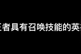 盘点王者哪些具有召唤技能的英雄视频封面