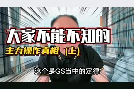 大家不能不知的，主力操作真相！ (上)