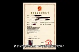 资质证书和安全生产许可证的区别和联系视频封面