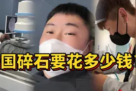 老公在国外生病，舍不得花钱去医院治疗，在韩国碎石一次多少钱？视频封面