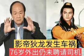 影帝狄龙发生车祸，76岁外出仍未聘请司机视频封面