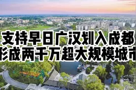 支持成都把广汉划进去，早日形成两千万人口超大规模都市。视频封面