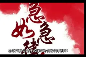 急急如律令有何含义视频封面