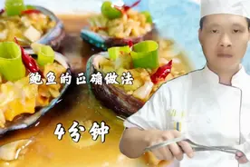 鲍鱼的家常做法，蒸鲍鱼4分钟是关键，看专业大厨的详细讲解视频封面