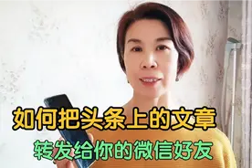 教老年人如何把今日头条上的文章，复制、粘贴给你的微信好友