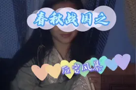 春秋战国周幽王的后宫（下）视频封面
