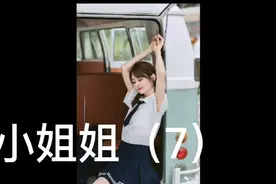 小姐姐（7）人气最高最美女主播王小七视频封面