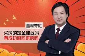 董哥杂谈：不想买房了，定金能退吗？没签购房合同没网签视频封面