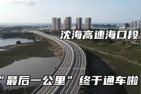 实拍G15沈海高速海口段，“最后一公里”，终于开通了视频封面