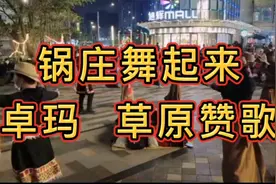 锅庄舞起来，卓玛，草原赞歌。视频封面