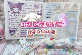 学会废物利用，拿玉桂狗盲盒做手账排版，还能收纳卡片和款式图哦视频封面