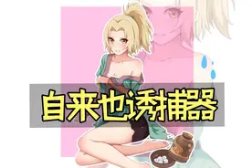 少女纲手战败画面曝光！自来也诱捕器参上，画一个少女纲手视频封面