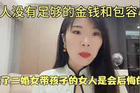男人没有足够的金钱和包容心，娶了二婚带孩子的女人是会后悔的！视频封面