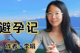 《避孕记》作者李娟，这篇文章诙谐幽默令人捧腹视频封面