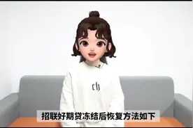 招联好期贷额度冻结怎么恢复？视频封面