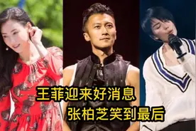 谢霆锋财产公正，王菲再次迎来好消息，笑到最后还是张柏芝视频封面