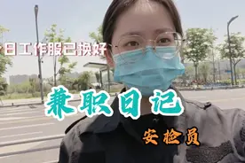 今日兼职日记打卡安检员，热爆的天气穿长袖制服，仿佛军训了一天视频封面