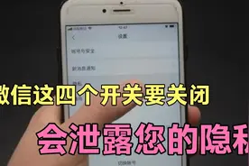 微信这4个开关，正在泄露您的隐私。手把手教您如何关闭！视频封面