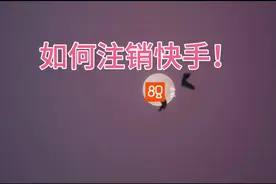 如何注销快手，本期带来详细教程😂不要问为什么，要问怎么做！视频封面