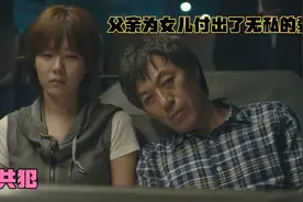 女子和父亲相依为命，父亲的所为让她成为了共犯视频封面