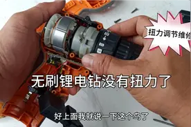 无刷锂电钻没有扭力了或是扭力不可调，怎么修复视频封面