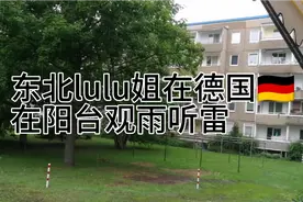 🇨🇳东北lulu姐在德国🇩🇪站在阳台上观雨听雷视频封面