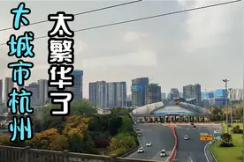 火车驶入一线大城市杭州，第一次来被眼前的景象吓得目瞪口呆！视频封面