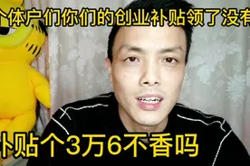 个体户可以领3万6的创业补贴视频封面