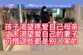 孩子需要疼爱自己的母亲，丈夫需要一个爱自己的妻子，可惜都没有视频封面