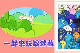 《儿童创意画》小兔子捉迷藏视频封面