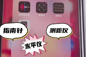 iphone手机指南针，水平仪，测距仪的隐藏功能，你知道怎么用吗？视频封面