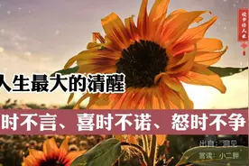 赏读：人生最大的清醒：悲时不言、喜时不诺、怒时不争…视频封面