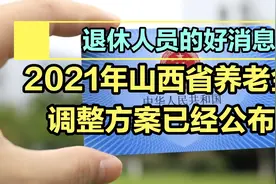退休人员的好消息，2021年山西省养老金调整方案已经公布视频封面