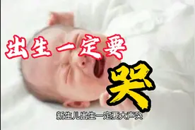 新生儿出生为什么一定要哭而且要大声哭新手宝妈一定要看看视频封面