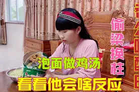 偷偷用吃完的泡面，假装鸡汤拿给老公喝，看看他喝完会有啥反应视频封面
