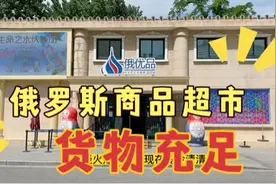 买俄罗斯食品北京人就认俄优品，质优无添加，酸黄瓜每次都回购视频封面