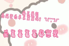 沙雕美女的发疯日常🌚视频封面